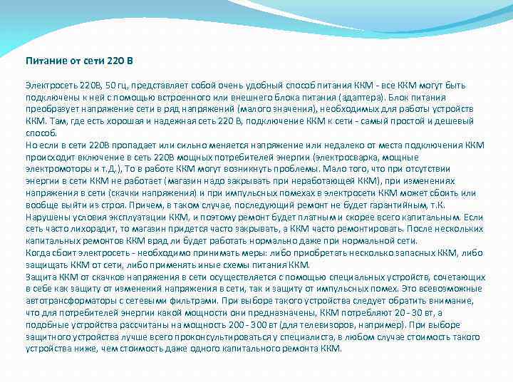 Питание от сети 220 В Электросеть 220 В, 50 гц, представляет собой очень удобный