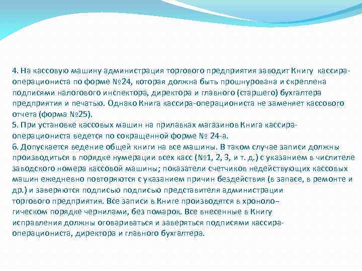 4. На кассовую машину администрация торгового предприятия заводит Книгу кассираоперациониста по форме № 24,