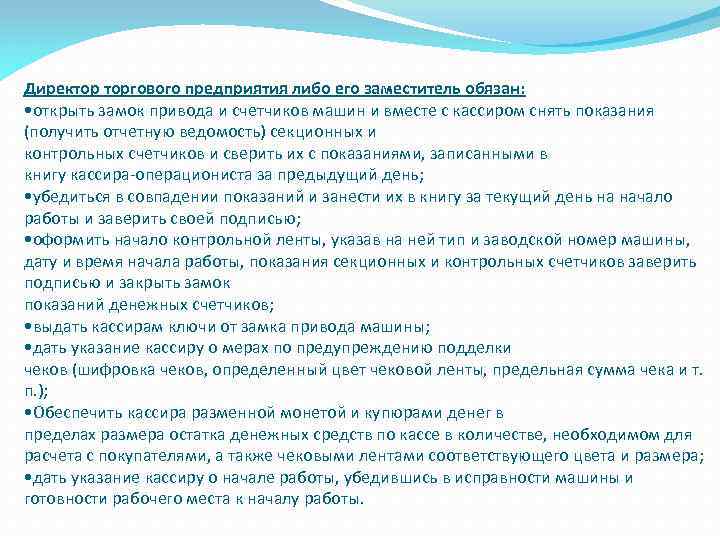 Директор торгового предприятия либо его заместитель обязан: • открыть замок привода и счетчиков машин