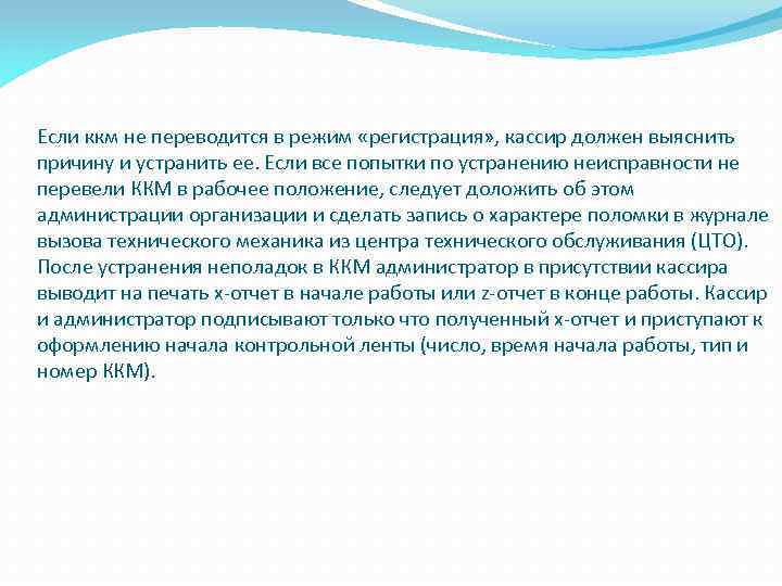 Если ккм не переводится в режим «регистрация» , кассир должен выяснить причину и устранить