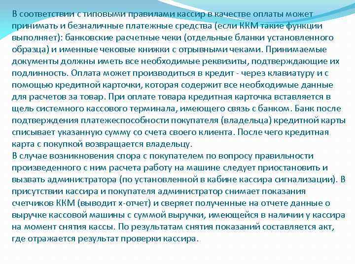 В соответствии с типовыми правилами кассир в качестве оплаты может принимать и безналичные платежные