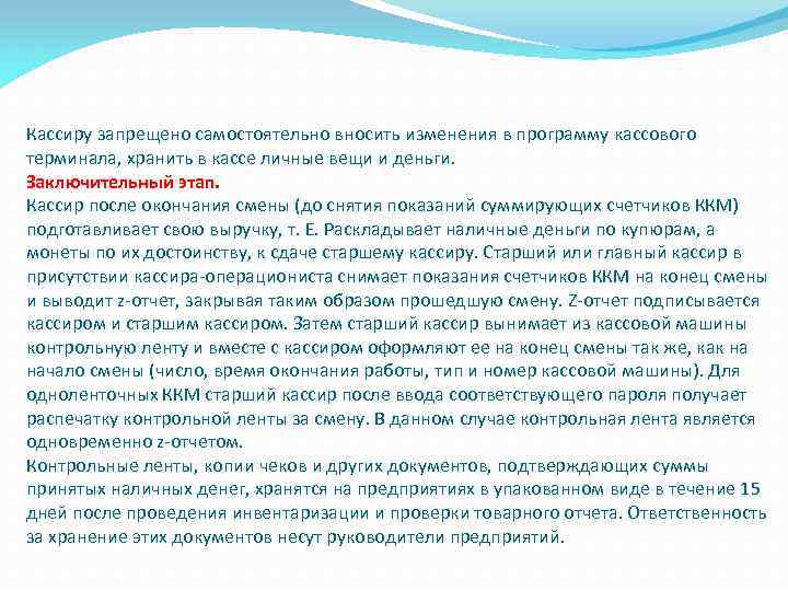 Кассиру запрещено самостоятельно вносить изменения в программу кассового терминала, хранить в кассе личные вещи