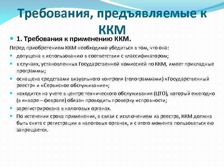 Требования, предъявляемые к ККМ 1. Требования к применению ККМ. Перед приобретением ККМ необходимо убедиться