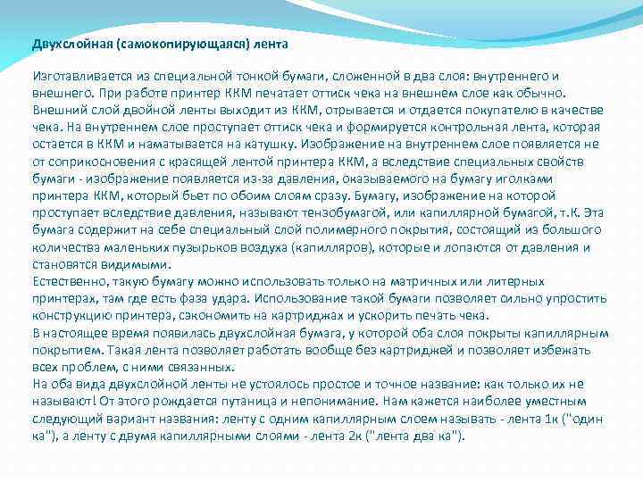 Двухслойная (самокопирующаяся) лента Изготавливается из специальной тонкой бумаги, сложенной в два слоя: внутреннего и