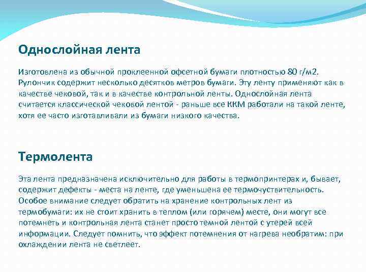 Однослойная лента Изготовлена из обычной проклеенной офсетной бумаги плотностью 80 г/м 2. Рулончик содержит