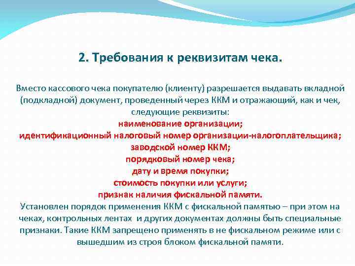 2. Требования к реквизитам чека. Вместо кассового чека покупателю (клиенту) разрешается выдавать вкладной (подкладной)