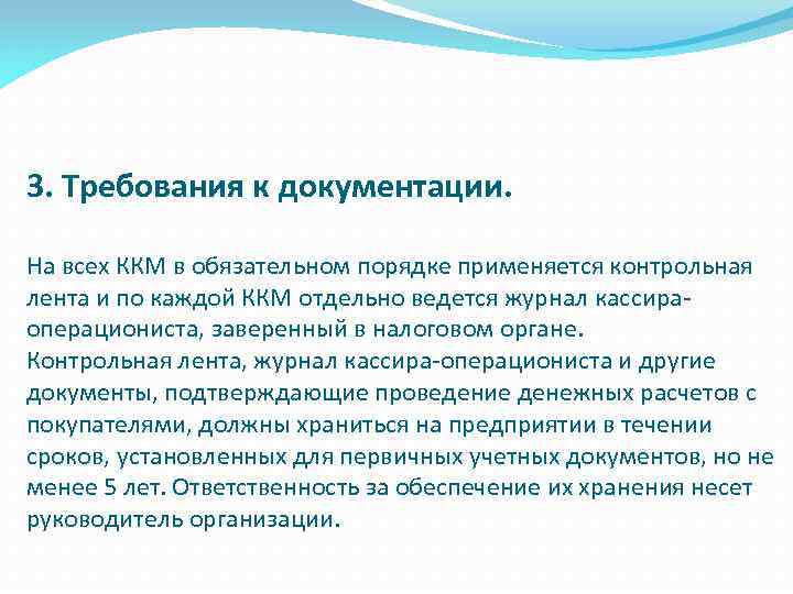 3. Требования к документации. На всех ККМ в обязательном порядке применяется контрольная лента и