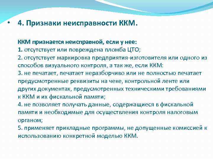  • 4. Признаки неисправности ККМ признается неисправной, если у нее: 1. отсутствует или