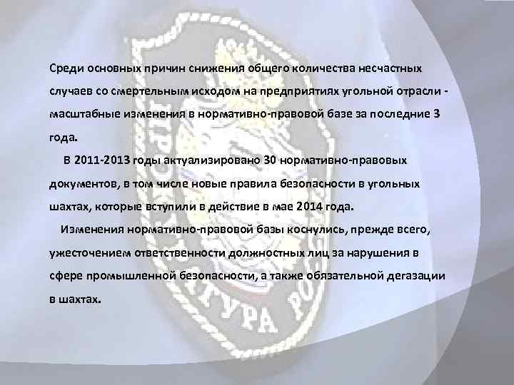  Среди основных причин снижения общего количества несчастных случаев со смертельным исходом на предприятиях