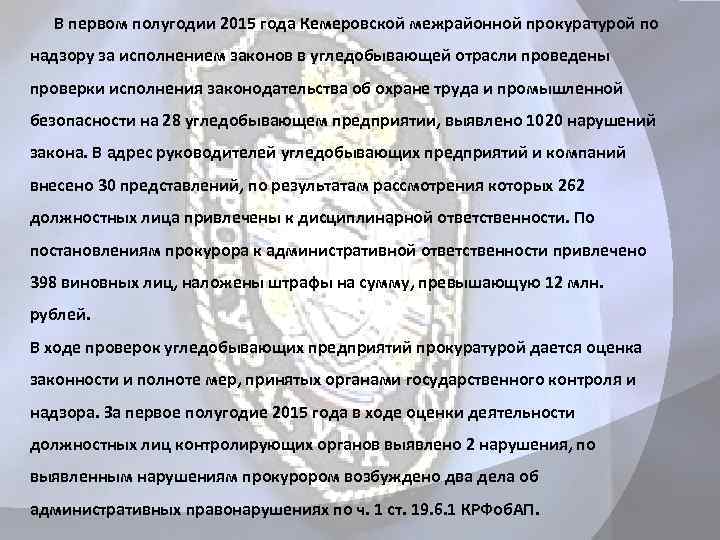  В первом полугодии 2015 года Кемеровской межрайонной прокуратурой по надзору за исполнением законов