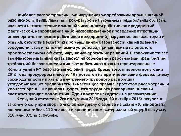  Наиболее распространенными нарушениями требований промышленной безопасности, выявляемыми прокуратурой на угольных предприятиях области, являются