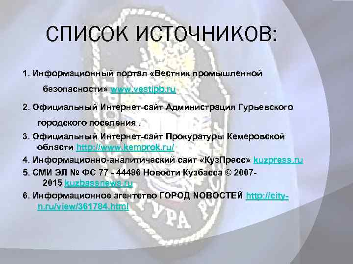 СПИСОК ИСТОЧНИКОВ: 1. Информационный портал «Вестник промышленной безопасности» www. vestipb. ru 2. Официальный Интернет-сайт