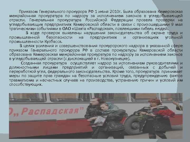  Приказом Генерального прокурора РФ 1 июня 2010 г. Была образована Кемеровская межрайонная прокуратура