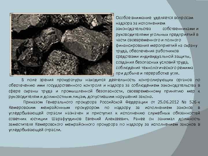 Особое внимание уделяется вопросам надзора за исполнением законодательства собственниками и руководителями угольных предприятий в