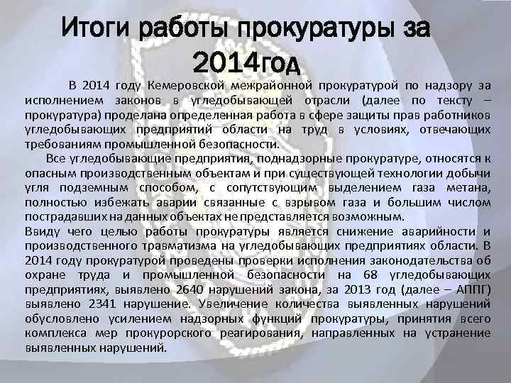 Итоги работы прокуратуры за 2014 год В 2014 году Кемеровской межрайонной прокуратурой по надзору
