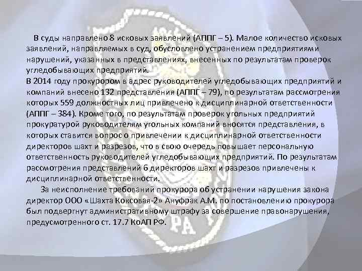  В суды направлено 8 исковых заявлений (АППГ – 5). Малое количество исковых заявлений,