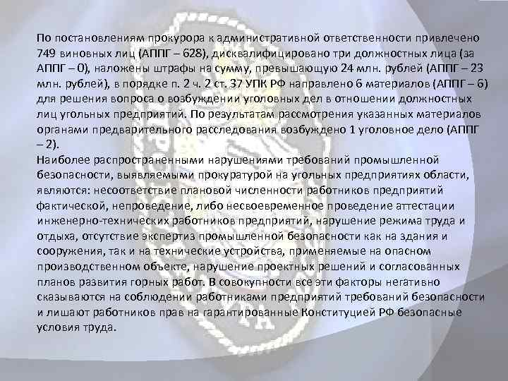 По постановлениям прокурора к административной ответственности привлечено 749 виновных лиц (АППГ – 628), дисквалифицировано