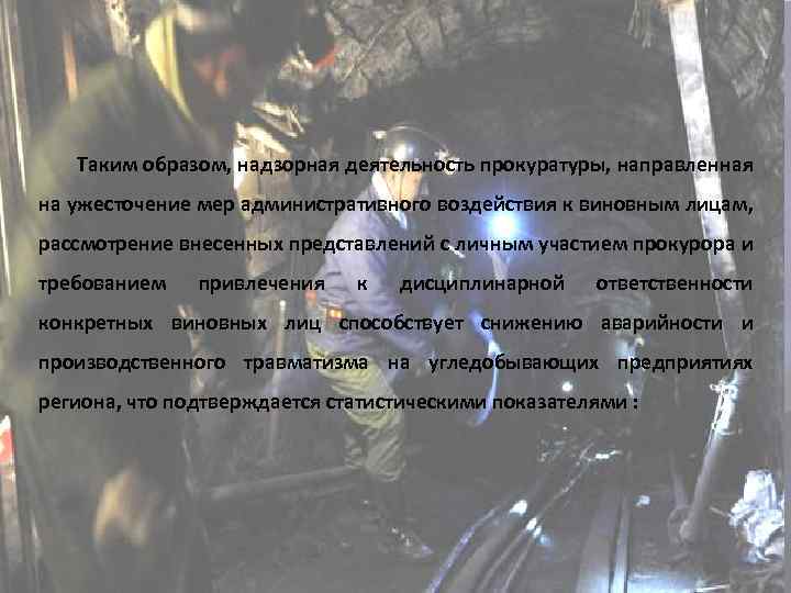  Таким образом, надзорная деятельность прокуратуры, направленная на ужесточение мер административного воздействия к виновным