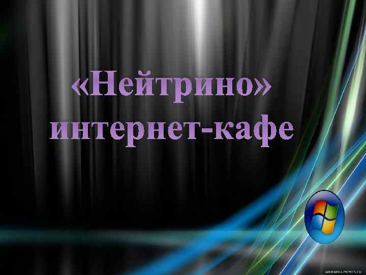  «Нейтрино» интернет-кафе 