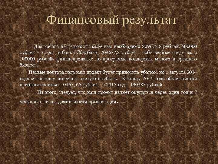  Финансовый результат Для начала деятельности кафе нам необходимо 809672, 8 рублей. 500000 рублей