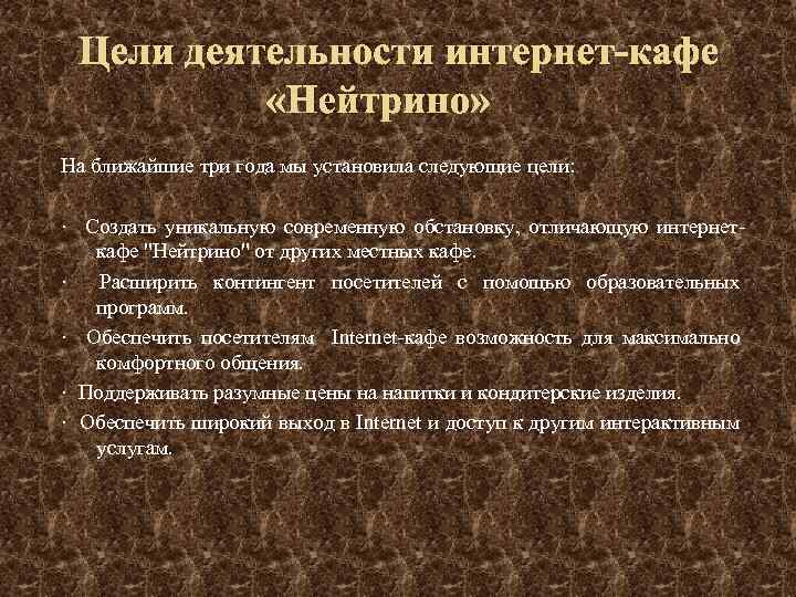 Цели деятельности интернет-кафе «Нейтрино» На ближайшие три года мы установила следующие цели: · Создать