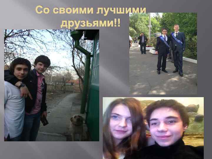 Со своими лучшими друзьями!! 