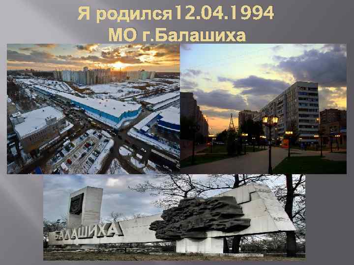 Я родился 12. 04. 1994 МО г. Балашиха 