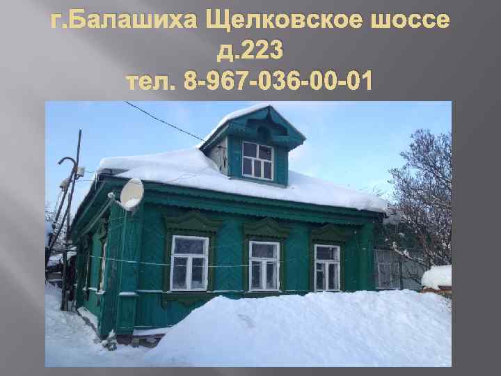 г. Балашиха Щелковское шоссе д. 223 тел. 8 -967 -036 -00 -01 