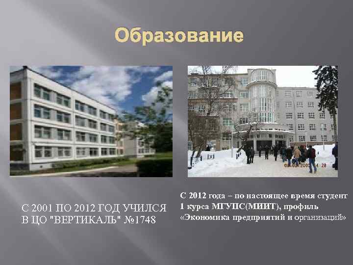 Образование С 2001 ПО 2012 ГОД УЧИЛСЯ В ЦО "ВЕРТИКАЛЬ" № 1748 С 2012