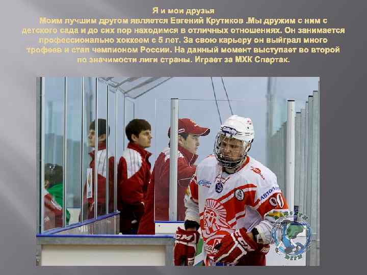 Я и мои друзья Моим лучшим другом является Евгений Крутиков. Мы дружим с ним