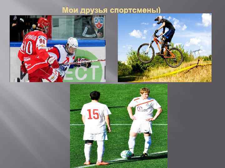 Мои друзья спортсмены) 