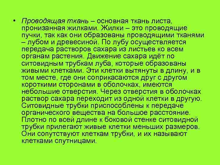  • Проводящая ткань – основная ткань листа, пронизанная жилками. Жилки – это проводящие