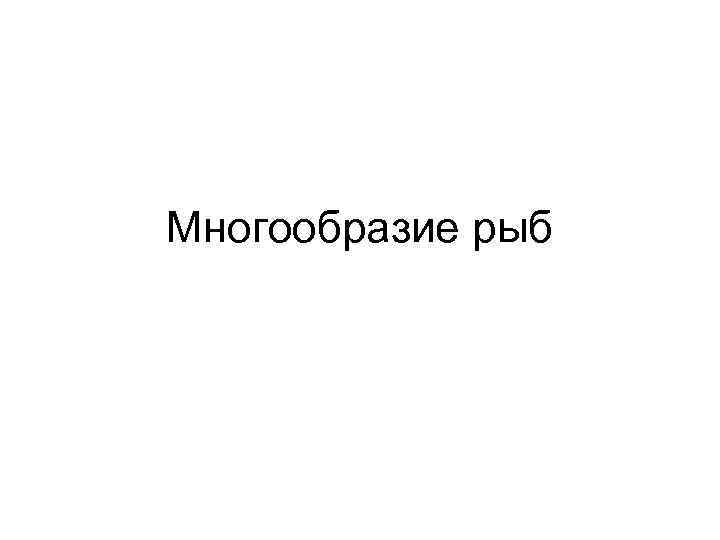 Многообразие рыб 