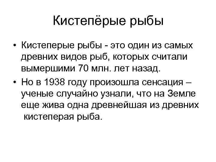 Кистепёрые рыбы • Кистеперые рыбы - это один из самых древних видов рыб, которых
