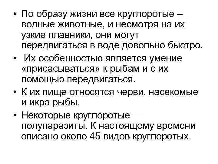  • По образу жизни все круглоротые – водные животные, и несмотря на их