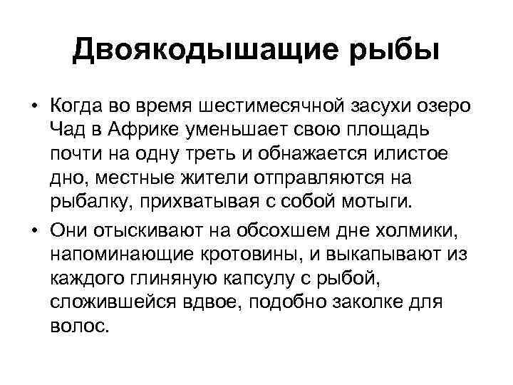 Двоякодышащие рыбы • Когда во время шестимесячной засухи озеро Чад в Африке уменьшает свою