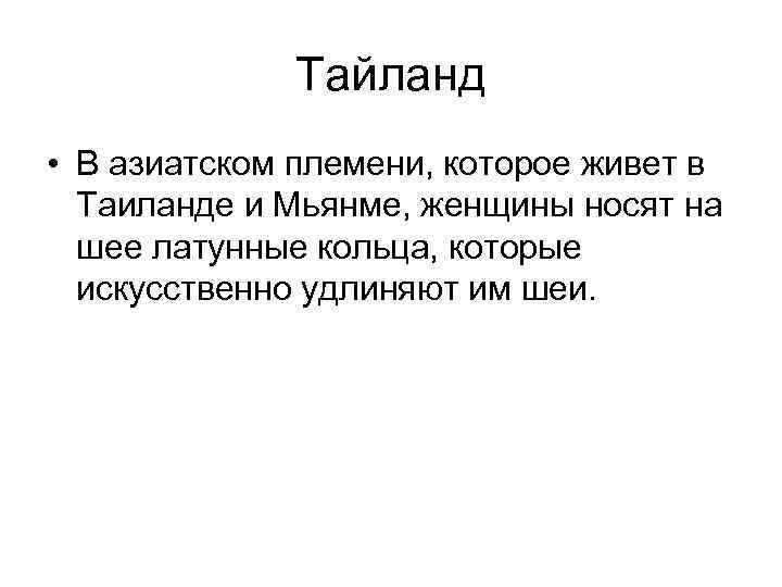 Тайланд • В азиатском племени, которое живет в Таиланде и Мьянме, женщины носят на