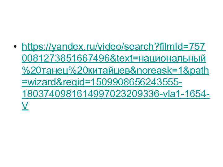  • https: //yandex. ru/video/search? film. Id=757 0081273851667496&text=национальный %20 танец%20 китайцев&noreask=1&path =wizard&reqid=15099086562435551803740981614997023209336 -vla 1