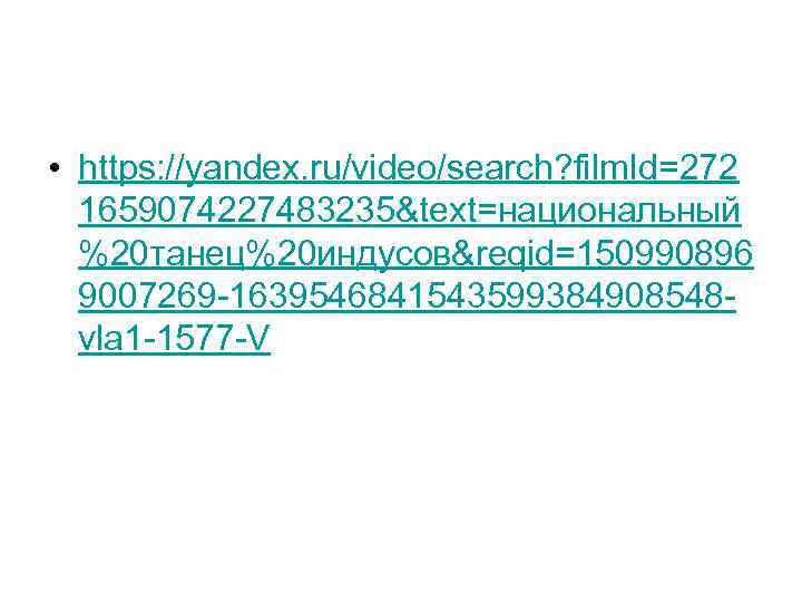  • https: //yandex. ru/video/search? film. Id=272 1659074227483235&text=национальный %20 танец%20 индусов&reqid=150990896 9007269 -1639546841543599384908548 vla