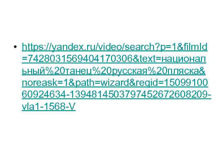  • https: //yandex. ru/video/search? p=1&film. Id =7428031569404170306&text=национал ьный%20 танец%20 русская%20 пляска& noreask=1&path=wizard&reqid=15099100 60924634