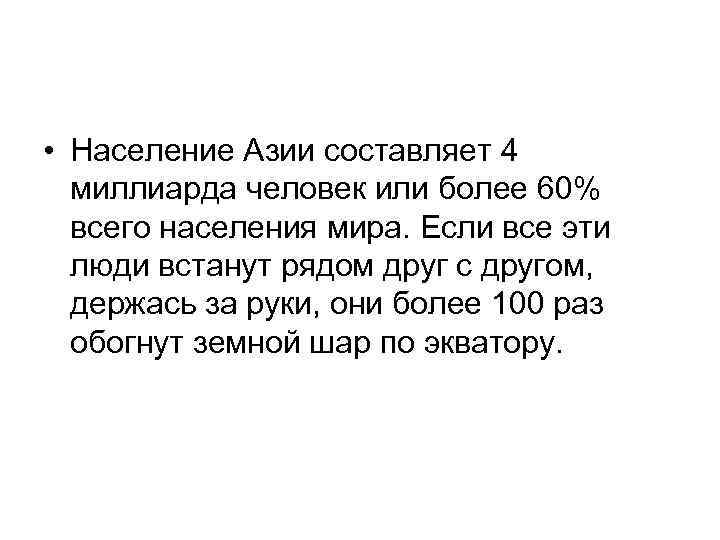  • Население Азии составляет 4 миллиарда человек или более 60% всего населения мира.