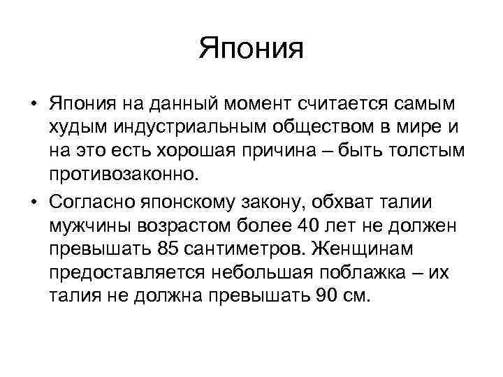 Япония • Япония на данный момент считается самым худым индустриальным обществом в мире и