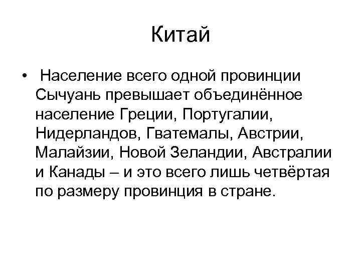 Китай • Население всего одной провинции Сычуань превышает объединённое население Греции, Португалии, Нидерландов, Гватемалы,