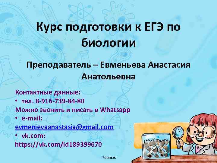 Курс подготовки к ЕГЭ по биологии Преподаватель – Евменьева Анастасия Анатольевна Контактные данные: •