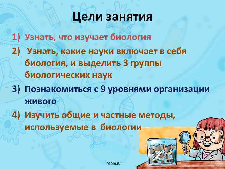 Цели занятия 1) Узнать, что изучает биология 2) Узнать, какие науки включает в себя