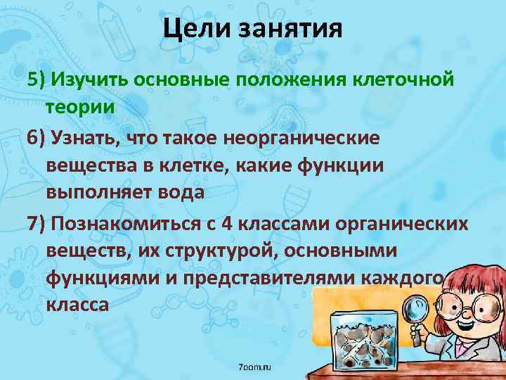 Цели занятия 5) Изучить основные положения клеточной теории 6) Узнать, что такое неорганические вещества