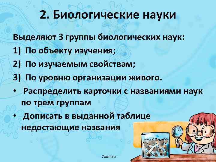 2. Биологические науки Выделяют 3 группы биологических наук: 1) По объекту изучения; 2) По