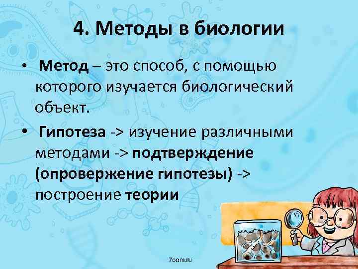 4. Методы в биологии • Метод – это способ, с помощью которого изучается биологический