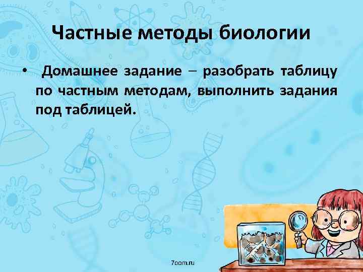 Частные методы биологии • Домашнее задание – разобрать таблицу по частным методам, выполнить задания