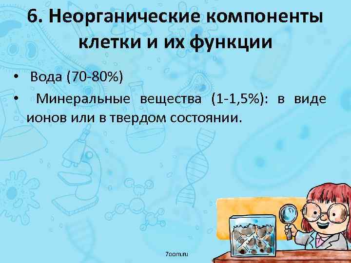 6. Неорганические компоненты клетки и их функции • Вода (70 -80%) • Минеральные вещества